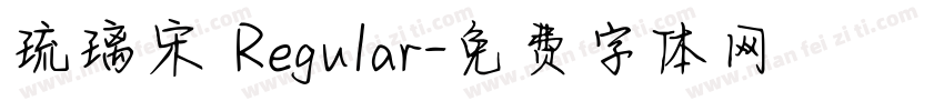 琉璃宋 Regular字体转换